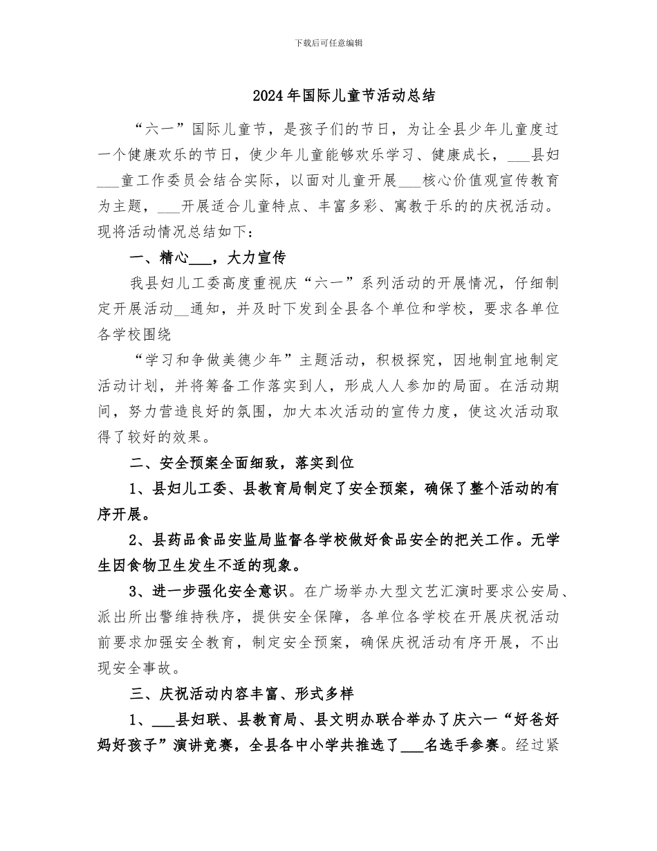 2024年国际儿童节活动总结_第1页