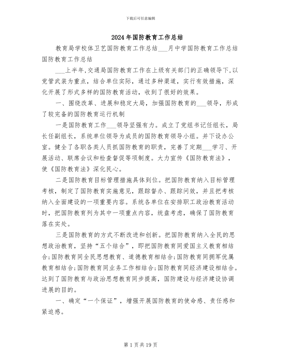 2024年国防教育工作总结_第1页