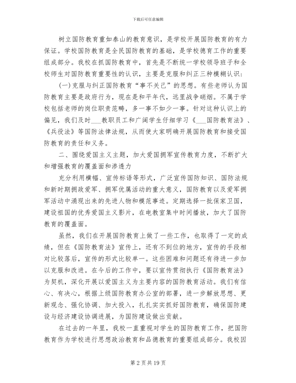 2024年国防教育工作总结_第2页