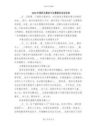 2024年国际志愿者日志愿服务活动总结