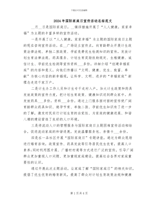2024年国际家庭日宣传活动总结范文