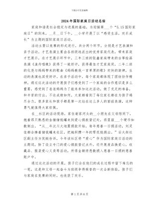 2024年国际家庭日活动总结