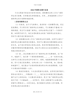 2024年国际志愿月总结