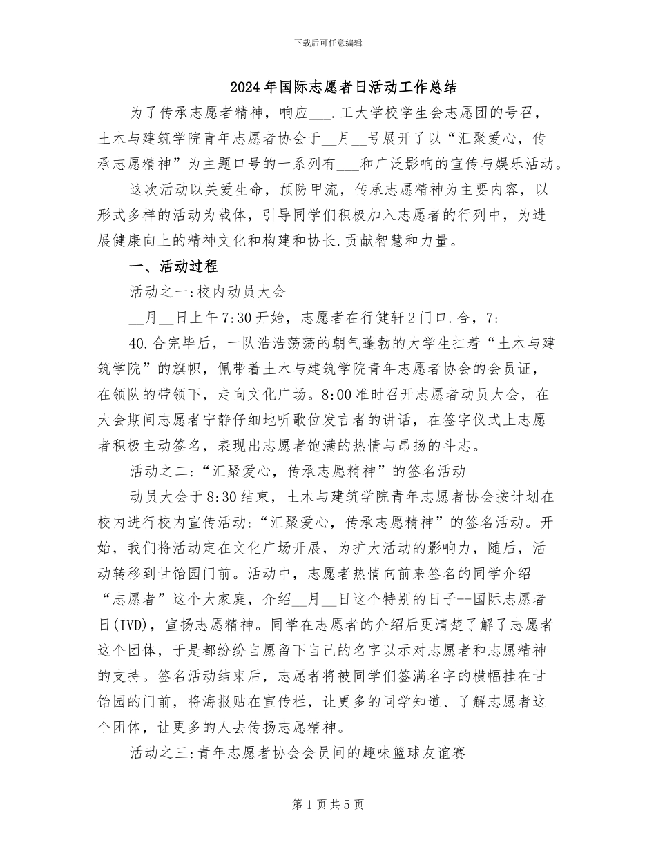 2024年国际志愿者日活动工作总结_第1页