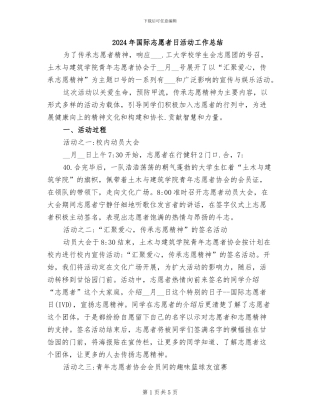 2024年国际志愿者日活动工作总结