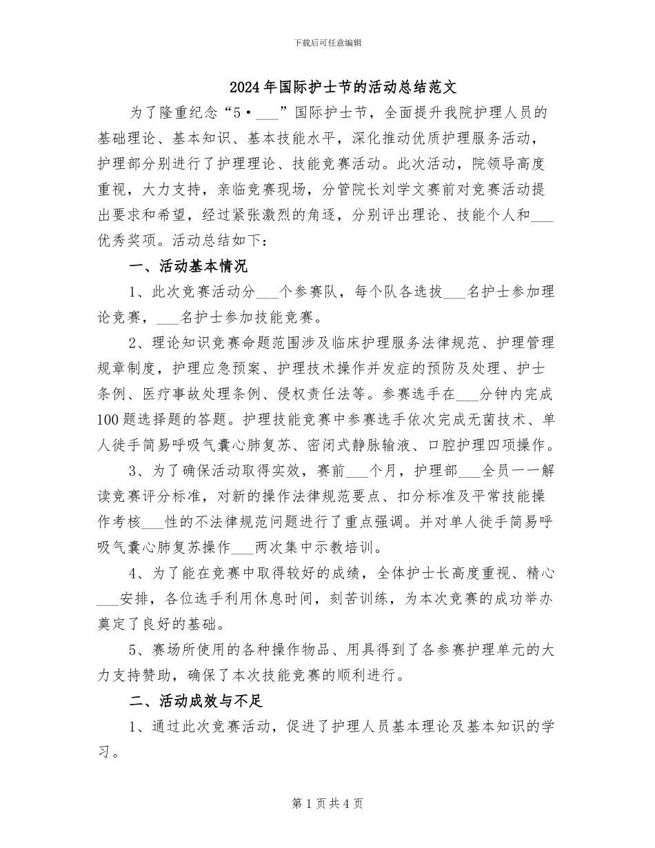 2024年国际护士节的活动总结范文_第1页