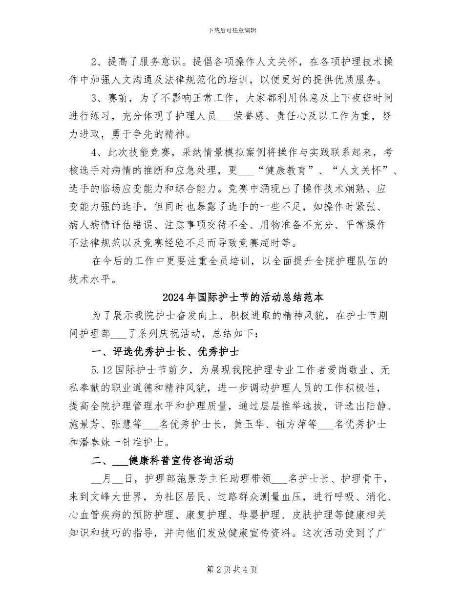 2024年国际护士节的活动总结范文_第2页