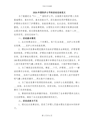 2024年国际护士节的活动总结范文
