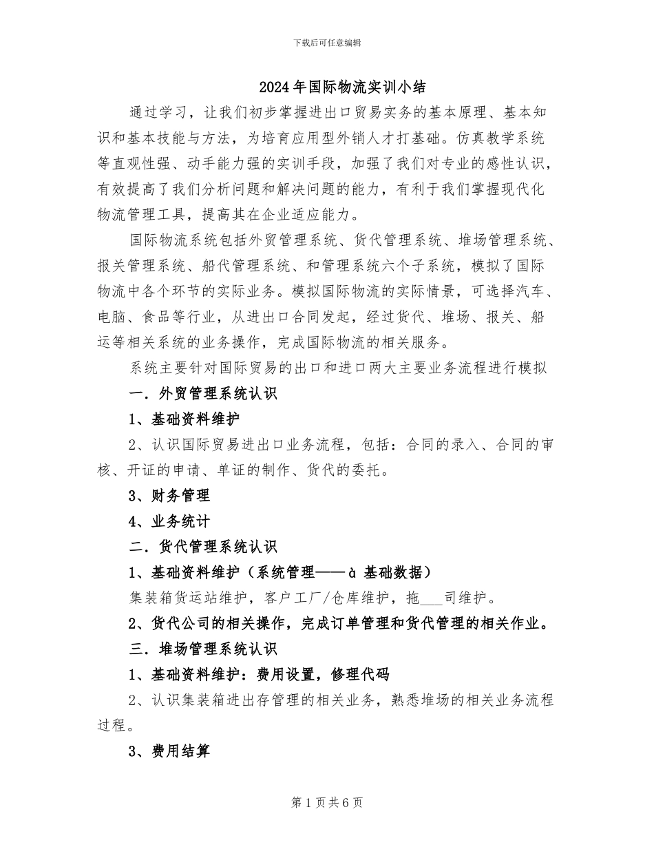 2024年国际物流实训小结_第1页