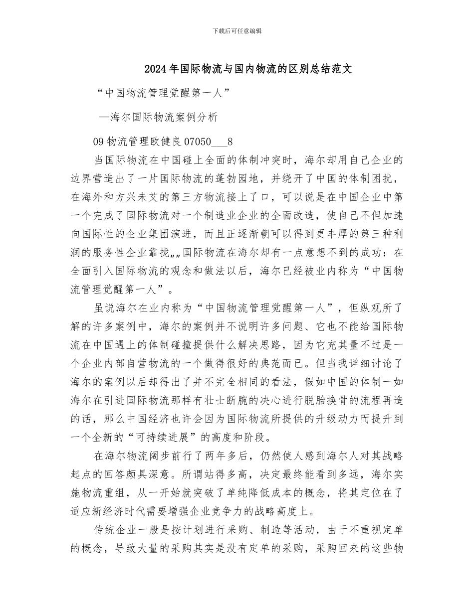 2024年国际物流与国内物流的区别总结范文_第1页