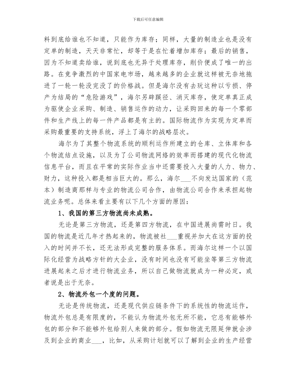 2024年国际物流与国内物流的区别总结范文_第2页