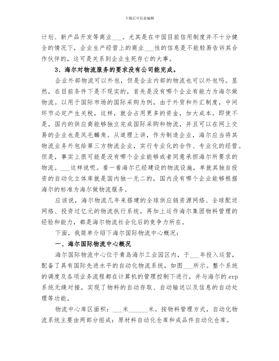 2024年国际物流与国内物流的区别总结范文_第3页