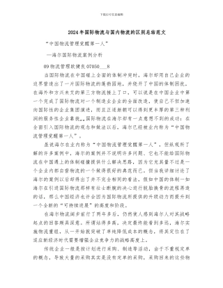 2024年国际物流与国内物流的区别总结范文