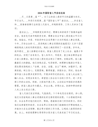 2024年国际盲人节活动总结