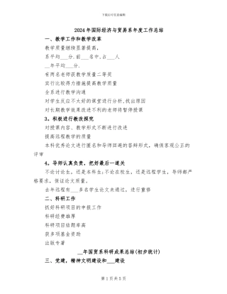 2024年国际经济与贸易系年度工作总结