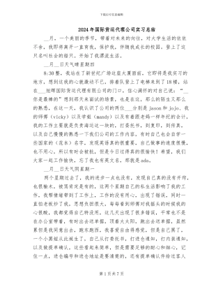 2024年国际货运代理公司实习总结