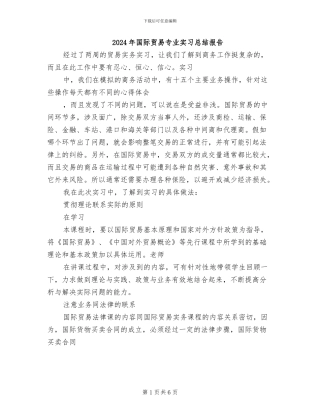 2024年国际贸易专业实习总结报告