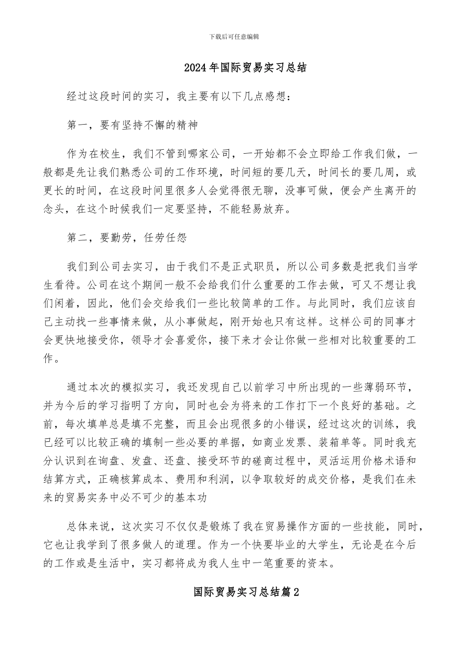 2024年国际贸易实习总结_第1页