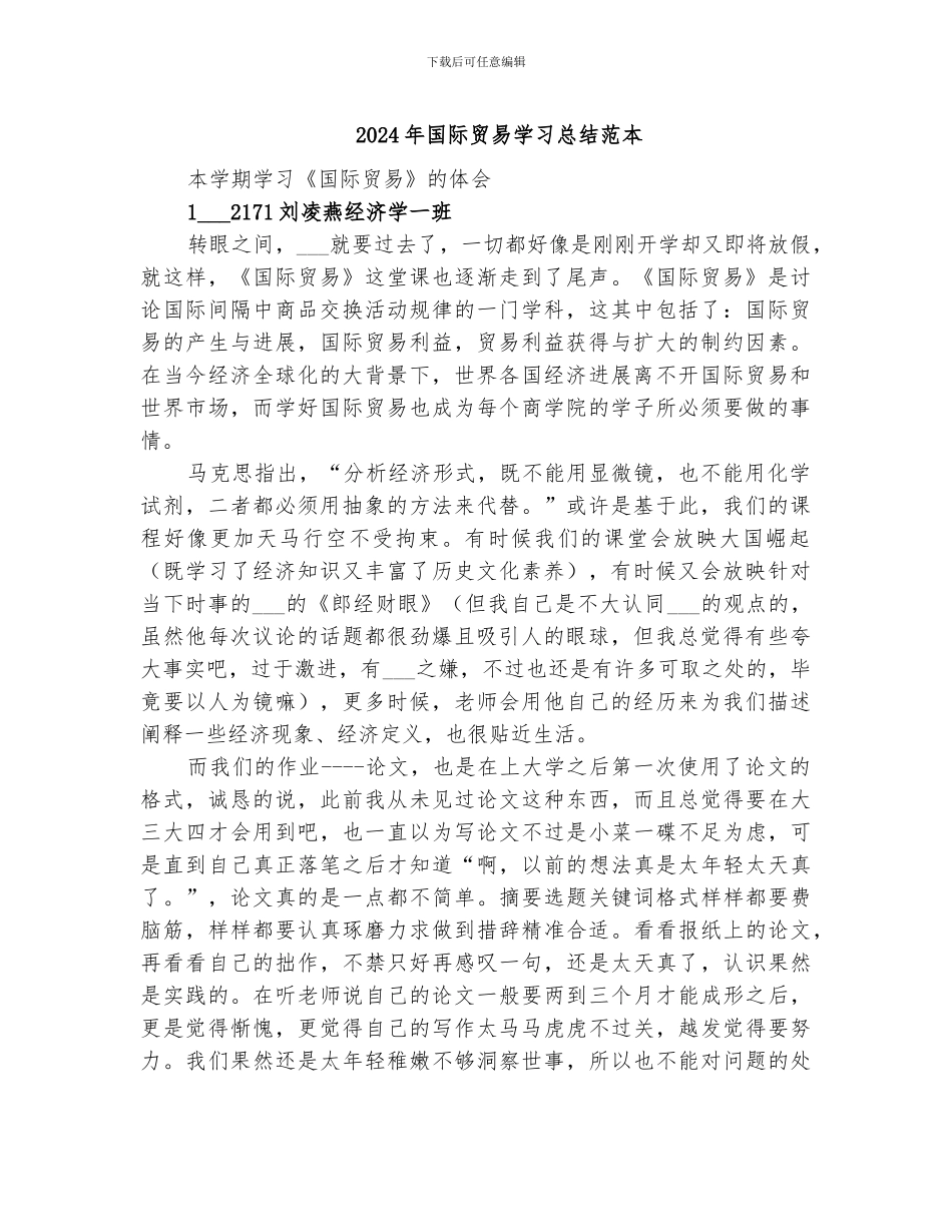 2024年国际贸易学习总结范本_第1页