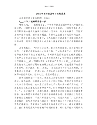 2024年国际贸易学习总结范本