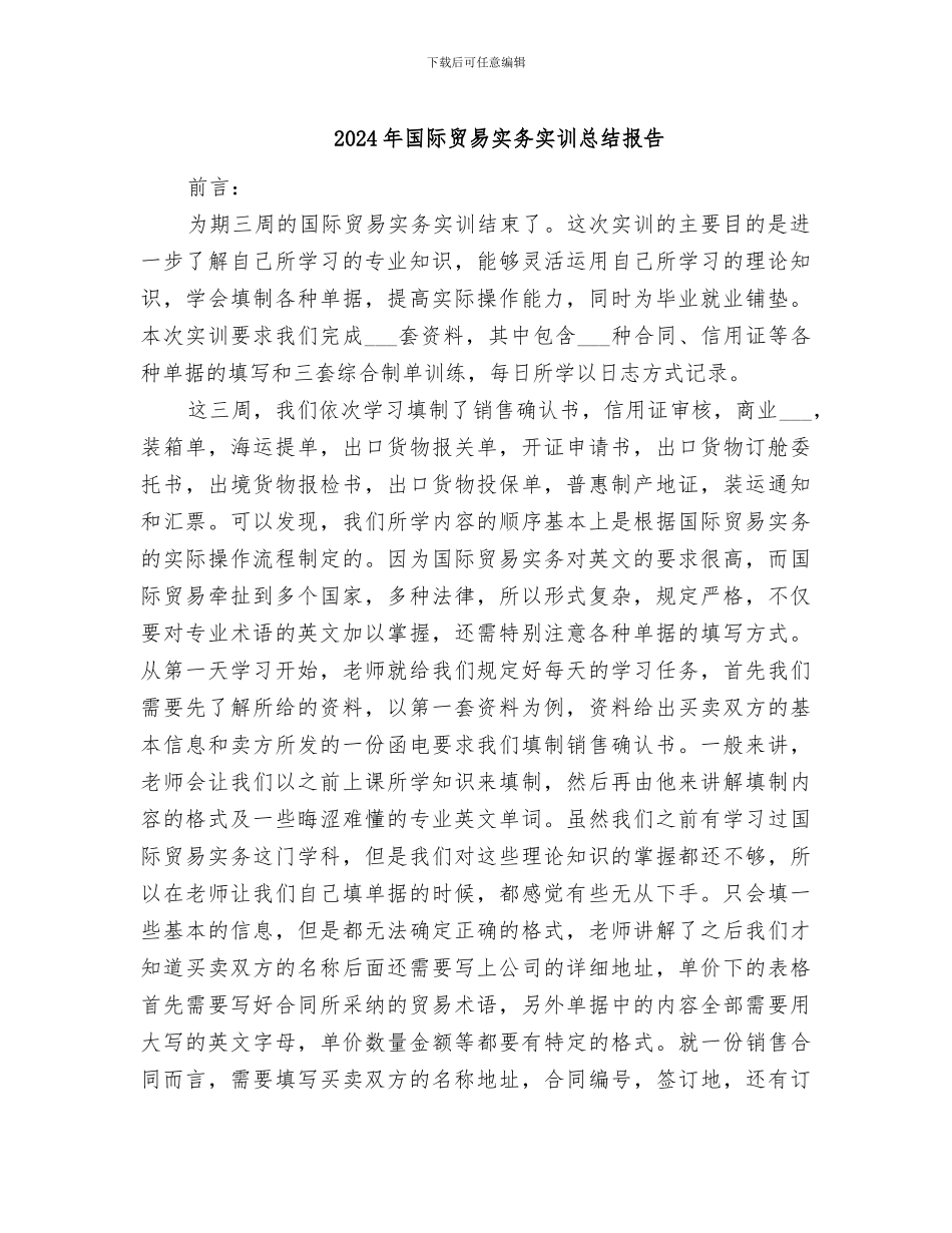 2024年国际贸易实务实训总结报告_第1页