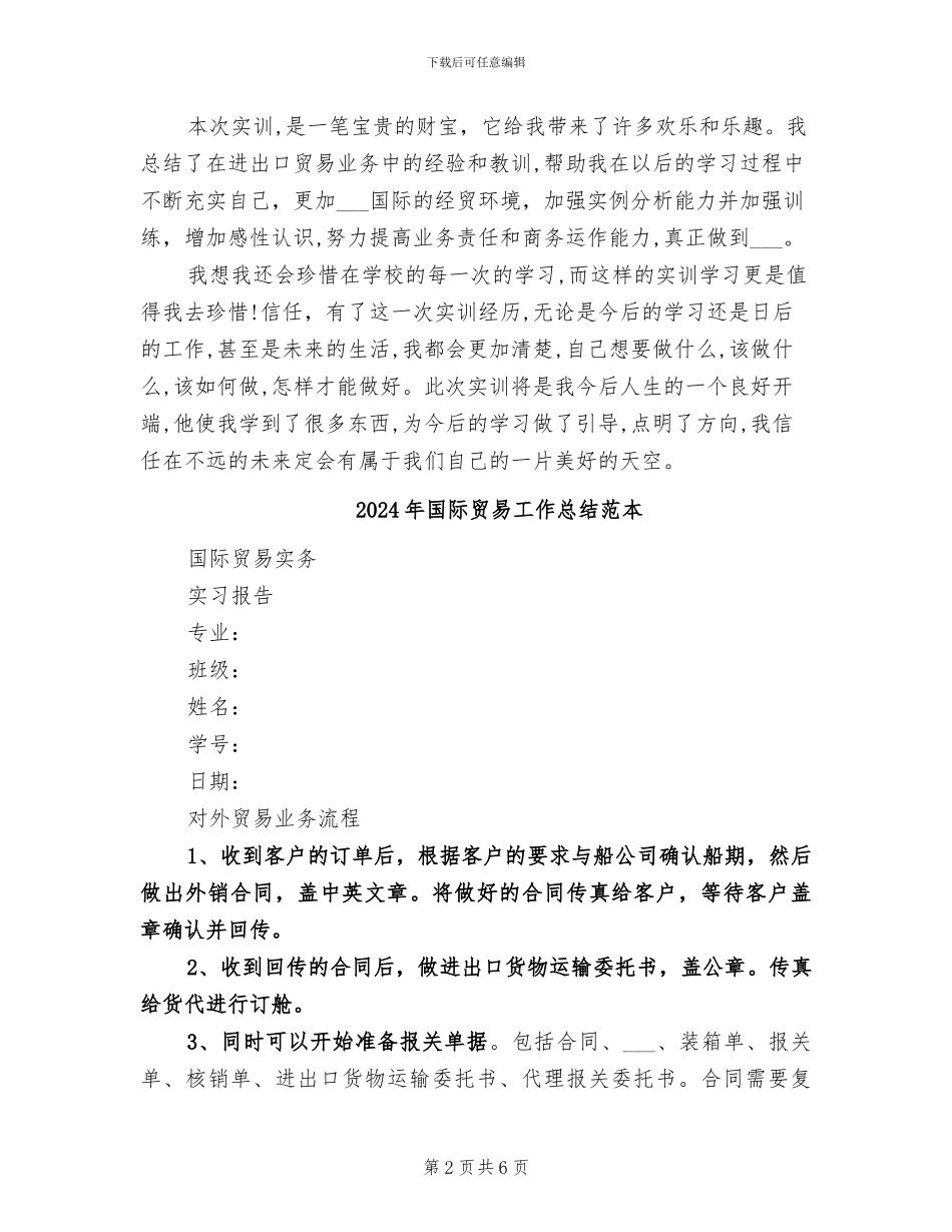 2024年国际贸易实训报告总结_第2页