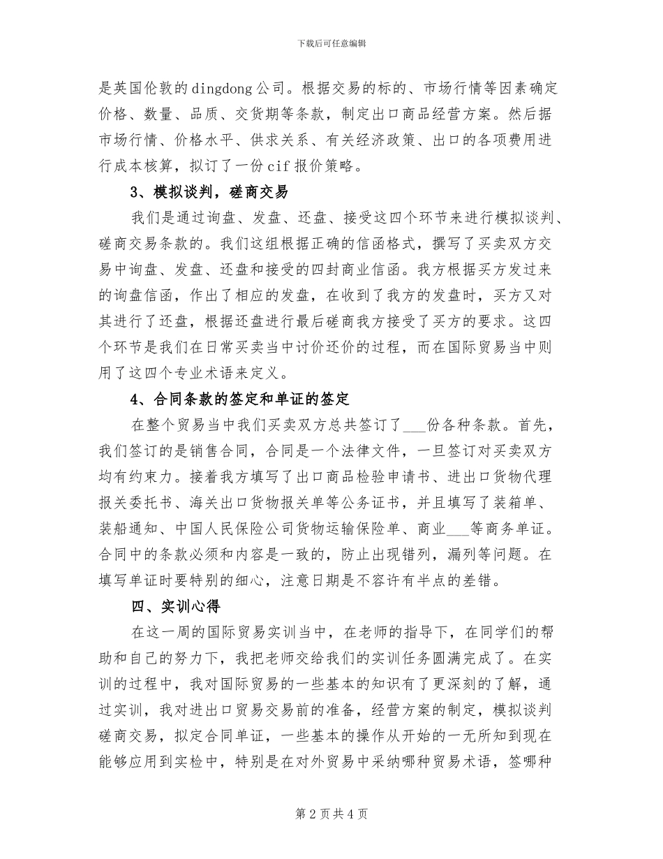 2024年国际贸易实训总结及心得_第2页