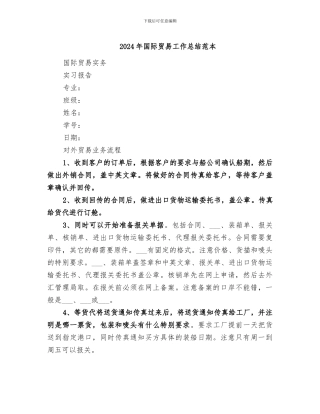 2024年国际贸易工作总结范本
