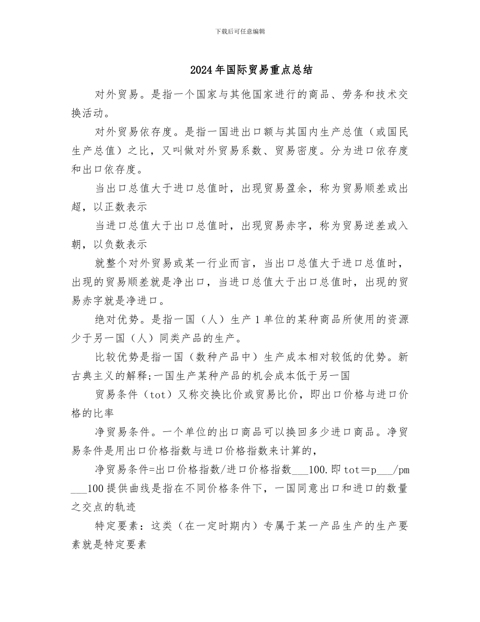 2024年国际贸易重点总结_第1页
