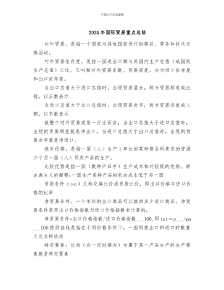 2024年国际贸易重点总结