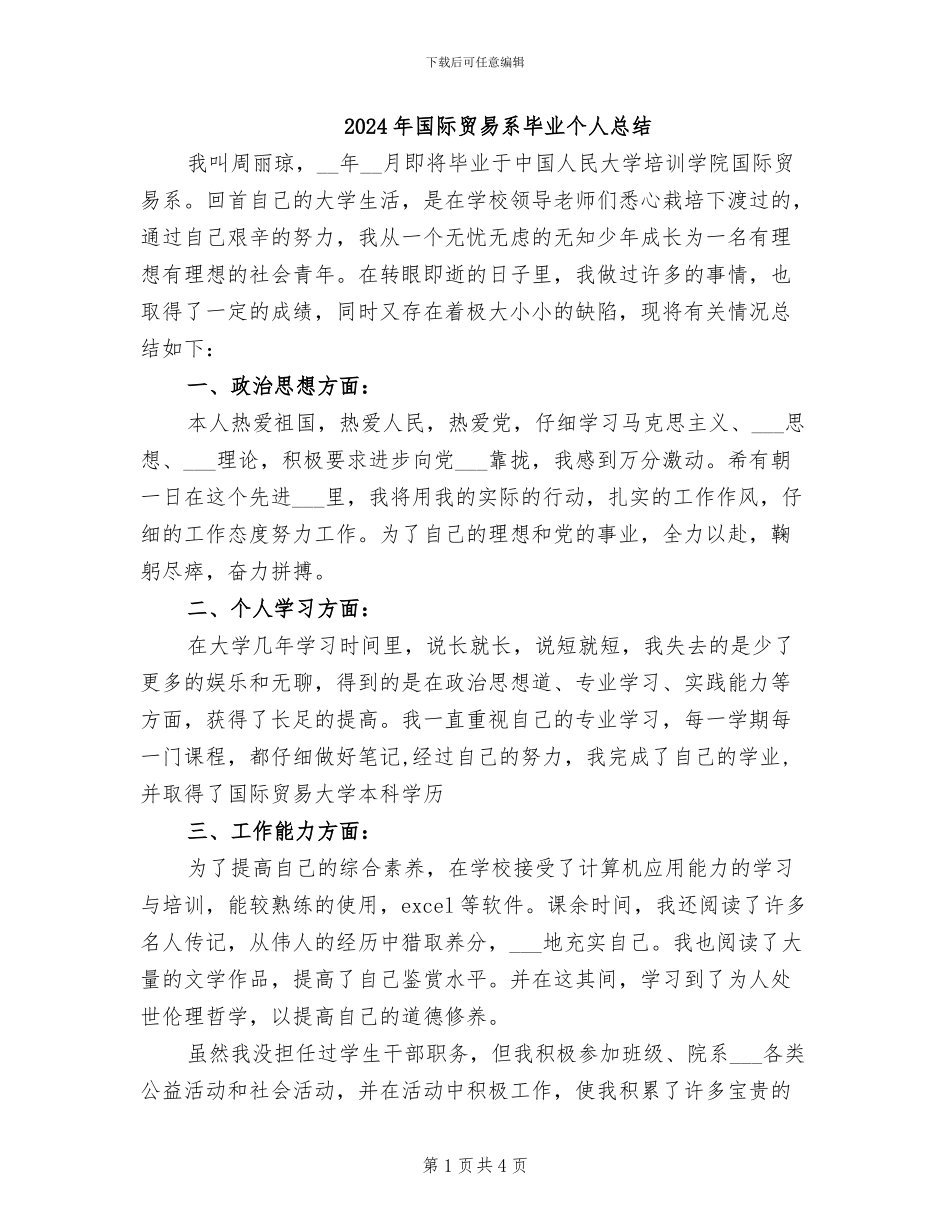 2024年国际贸易系毕业个人总结_第1页