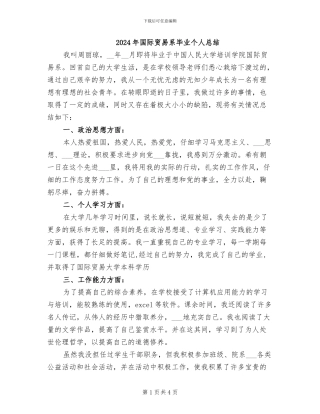 2024年国际贸易系毕业个人总结