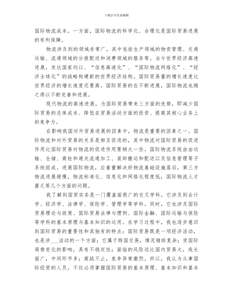 2024年国际贸易总结范文_第3页