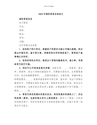 2024年国际贸易总结范文