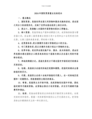 2024年国际贸易重点总结范本