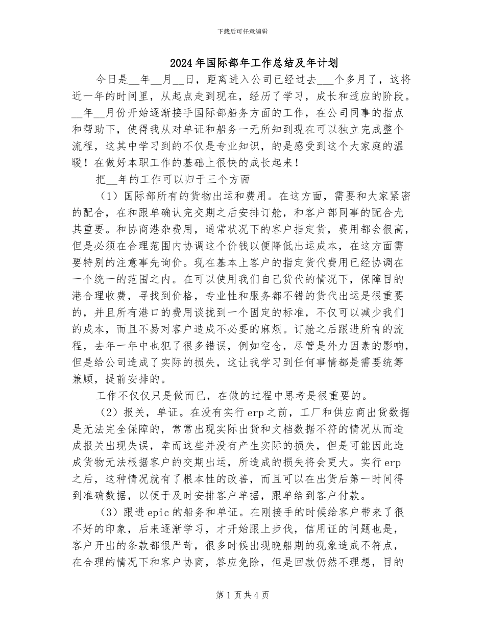 2024年国际部年工作总结及年计划_第1页