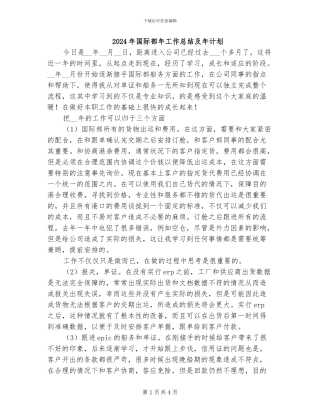 2024年国际部年工作总结及年计划