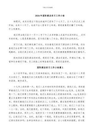 2024年国际酒店实习工作小结
