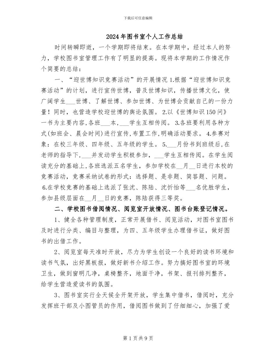 2024年图书室个人工作总结_第1页