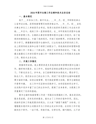 2024年图书仓储工作业绩和技术业务总结