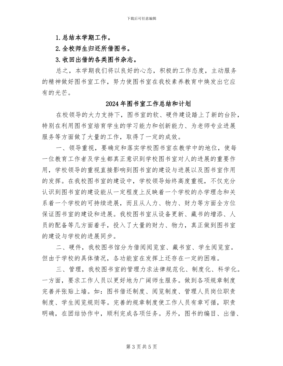 2024年图书室工作总结及计划_第3页