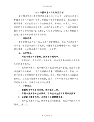 2024年图书室工作总结及计划