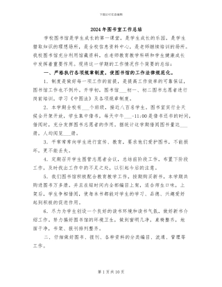 2024年图书室工作总结