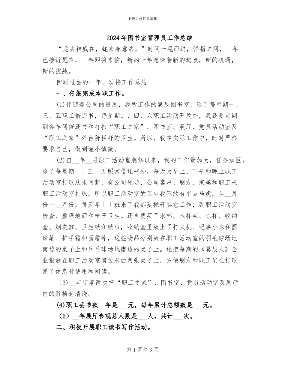 2024年图书室管理员工作总结_第1页