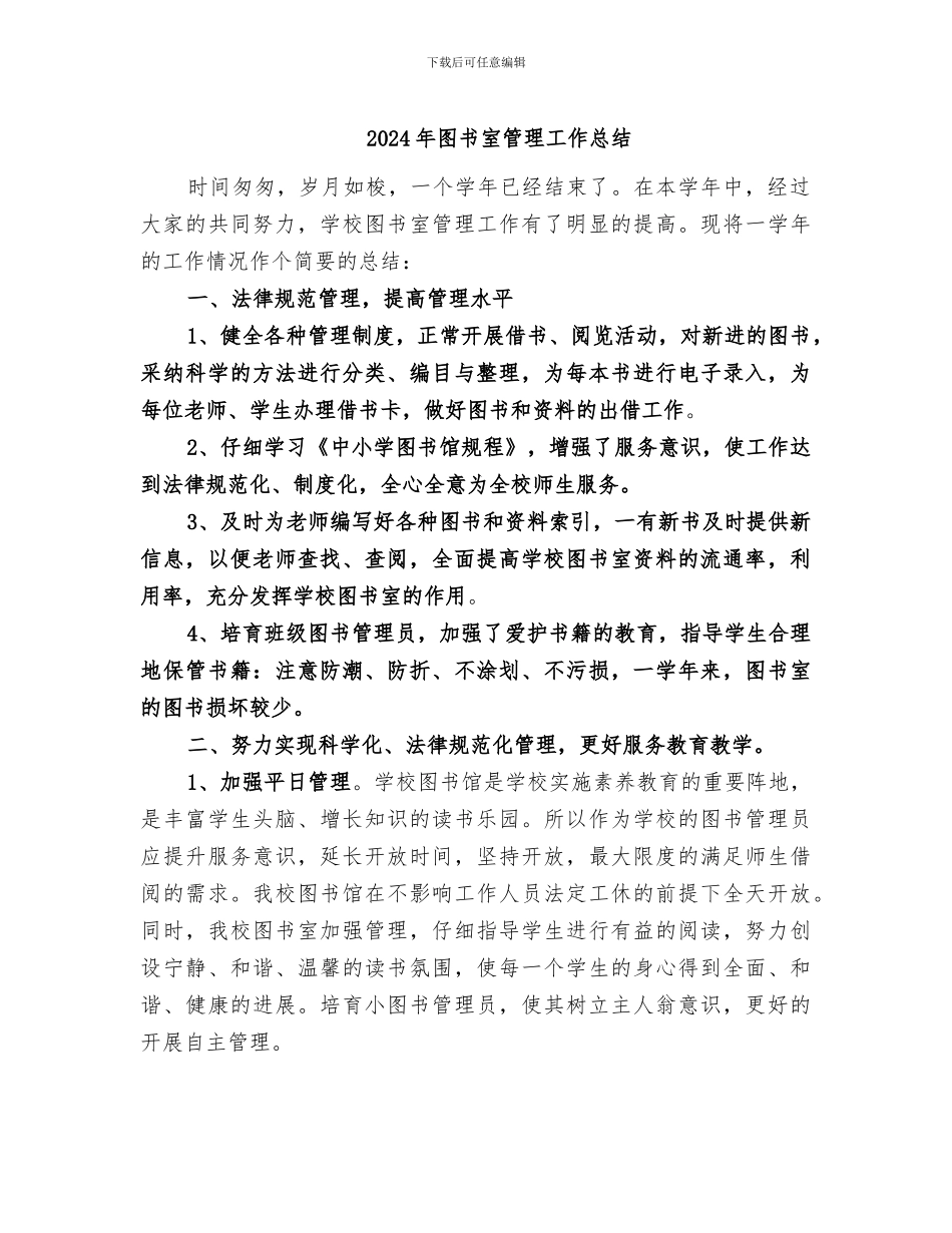 2024年图书室管理工作总结_第1页