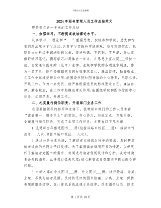 2024年图书管理人员工作总结范文