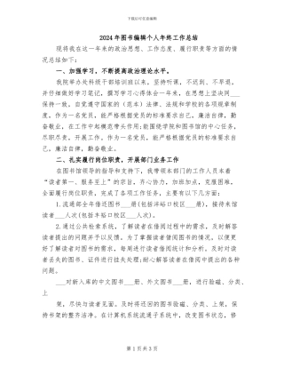 2024年图书编辑个人年终工作总结