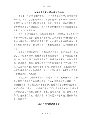 2024年图书营业员年度工作总结