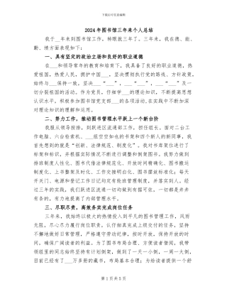 2024年图书馆三年来个人总结