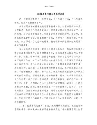 2024年图书馆业务工作总结